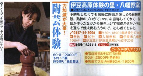 まっぷる伊豆 箱根 13 に掲載されました お客様の声 お知らせ そば打ち体験 観音亭 有限会社ハッピー 沖縄 伊豆 体験で旅をハッピーに
