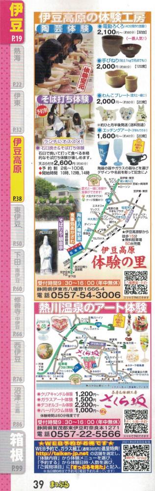 まっぷる伊豆 箱根 21 に掲載されました お客様の声 お知らせ そば打ち体験 観音亭 有限会社ハッピー 沖縄 伊豆 体験で旅をハッピーに