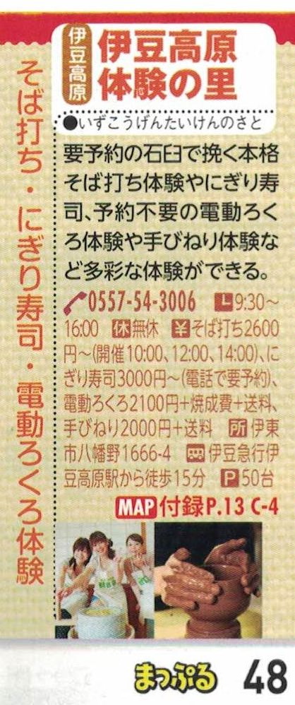 まっぷる伊豆 箱根 21 に掲載されました お客様の声 お知らせ そば打ち体験 観音亭 有限会社ハッピー 沖縄 伊豆 体験で旅をハッピーに